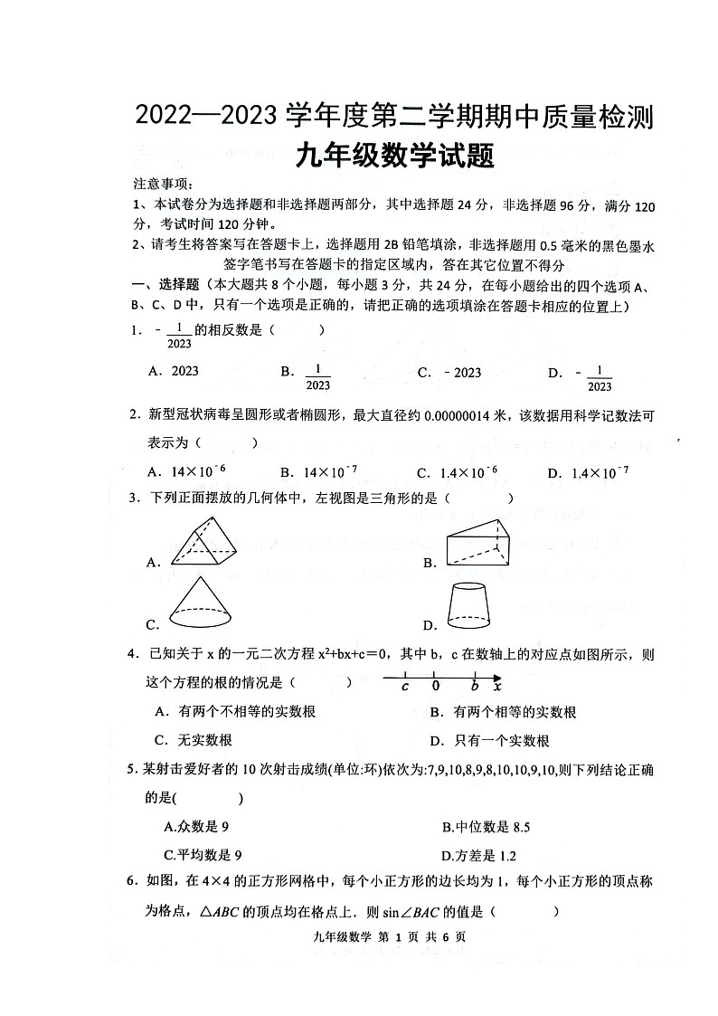 山东省菏泽市单县2022-2023学年九年级下学期4月期中数学试题第1页