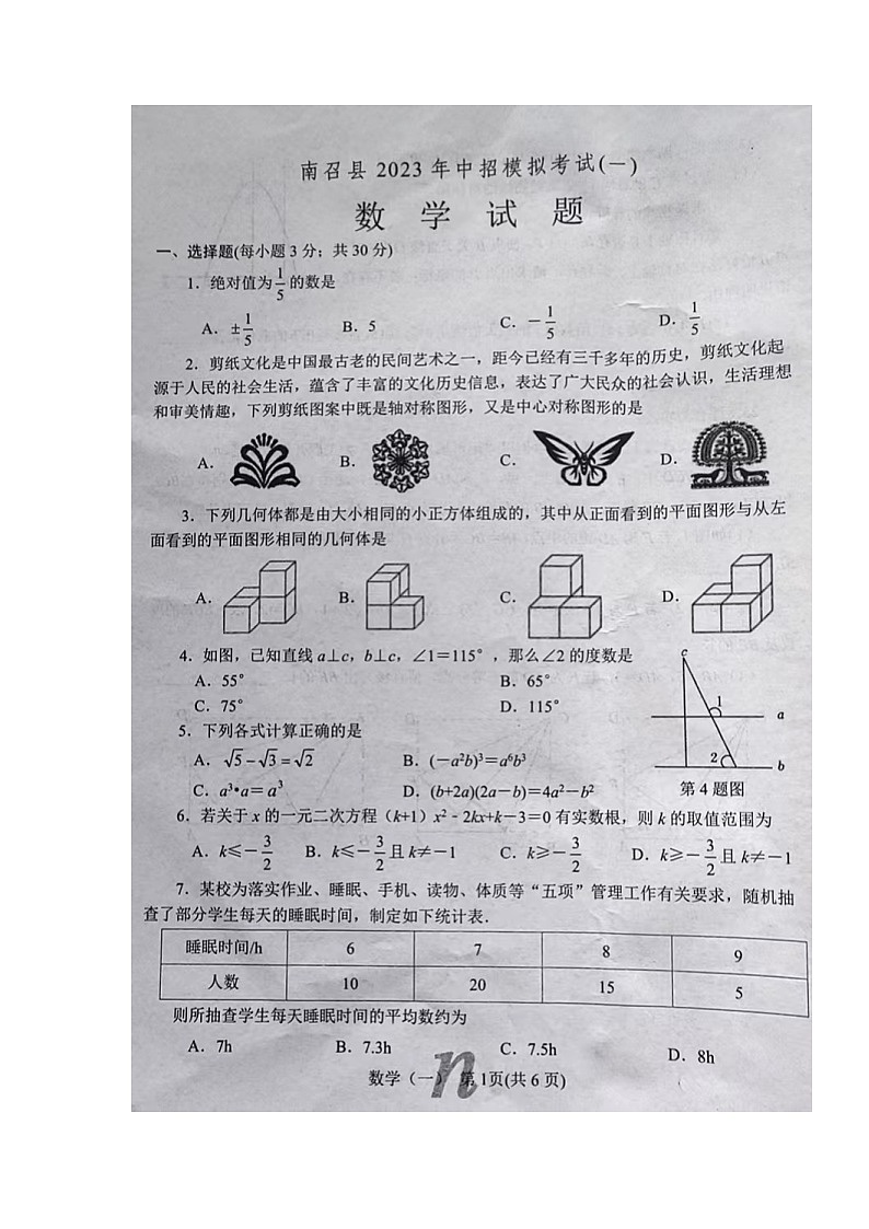 2023年河南省南阳市南召县中考一模数学试题第1页