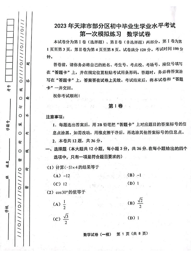 2023年天津市部分区县毕业班一模考试数学试卷01