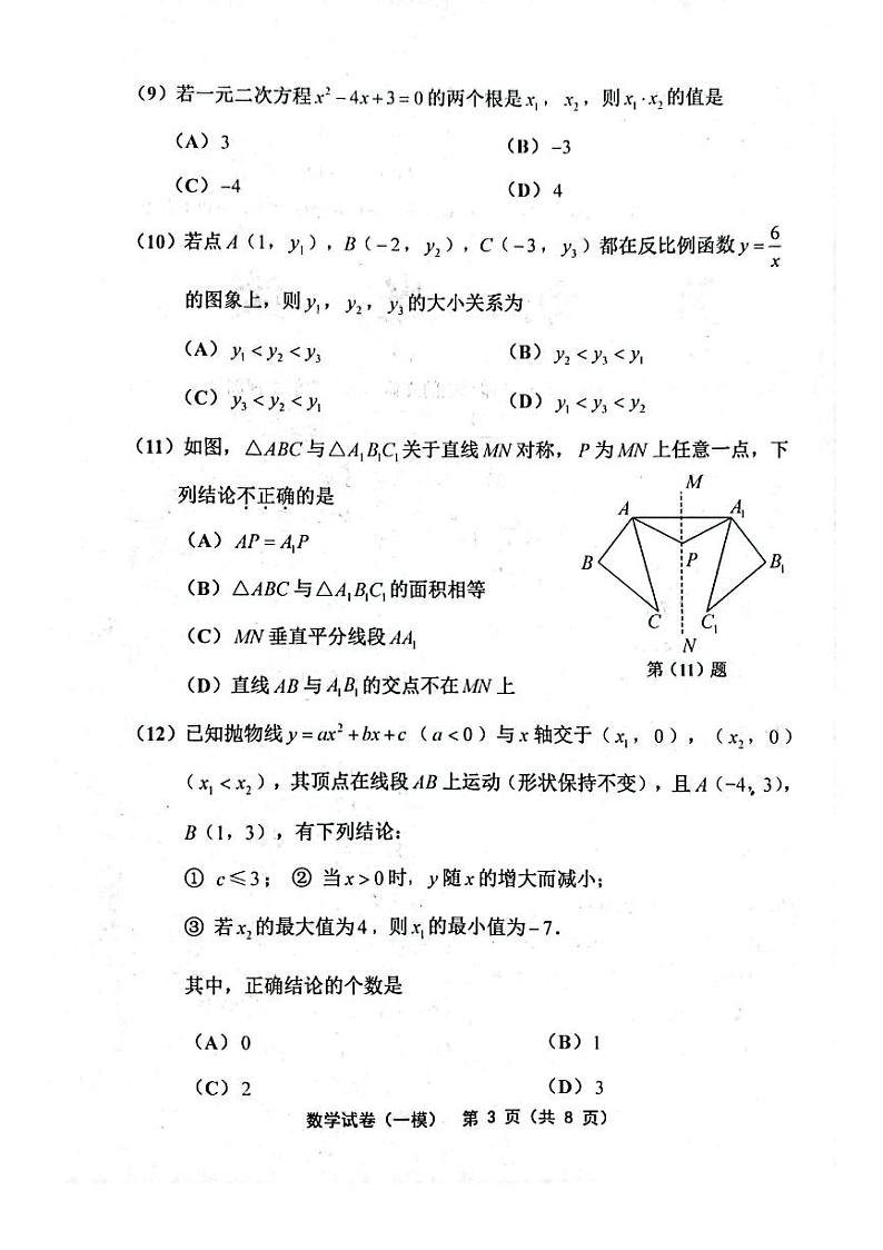 2023年天津市部分区县毕业班一模考试数学试卷03