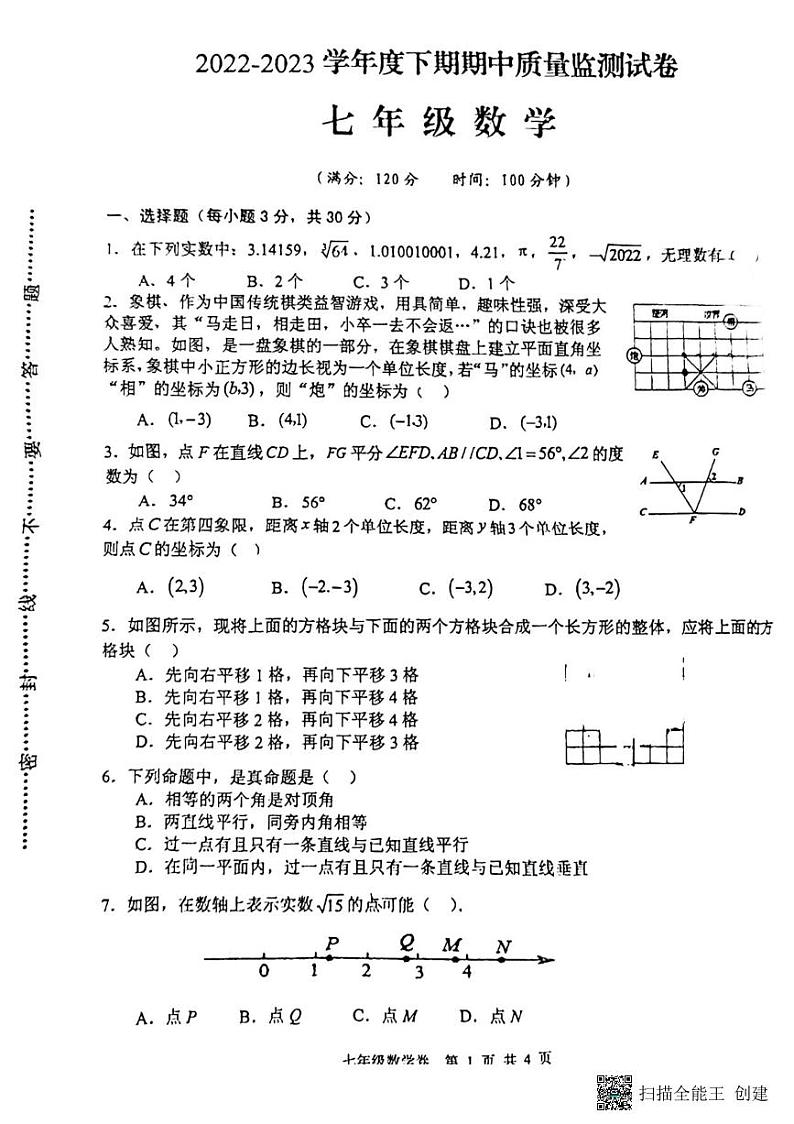 河南省信阳市罗山县2022-2023学年七年级下学期4月期中数学试题第1页