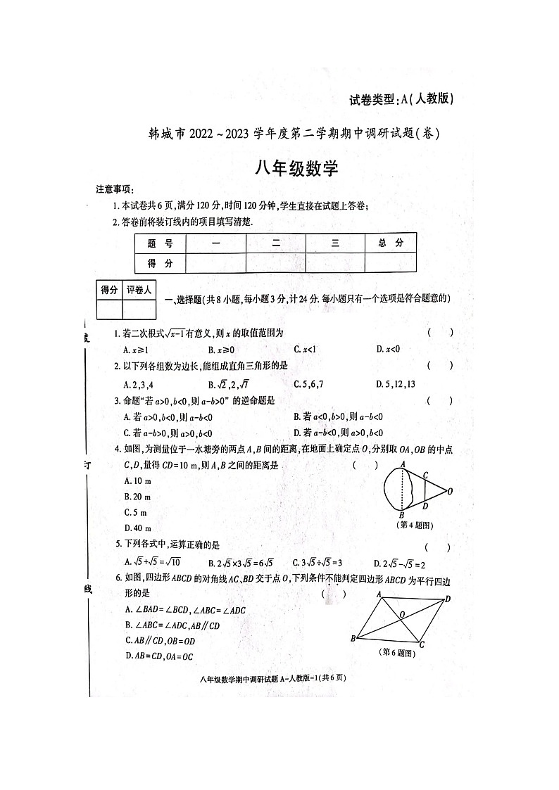 陕西省渭南市韩城市2022-2023学年八年级下学期期中调研数学+试题++第1页