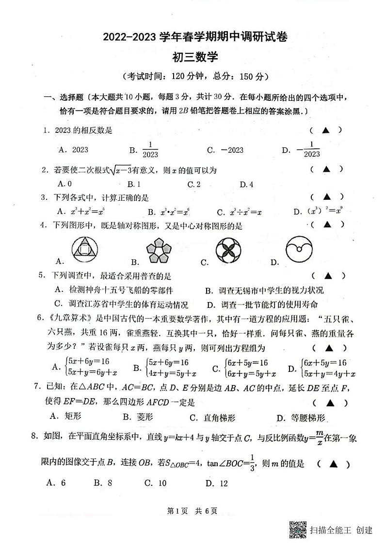 江苏省无锡市锡山区2022—2023学年下学期期中调研试卷九年级数学第1页