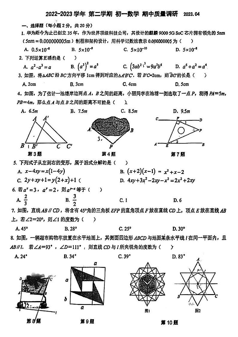 江苏省苏州市高新区实验初级中学2022-2023学年七年级下学期+数学期中质量调研试题第1页