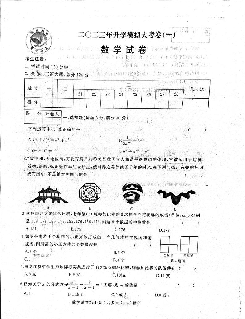 2023年黑龙江省佳木斯市升学模拟大联考一模数学试题第1页