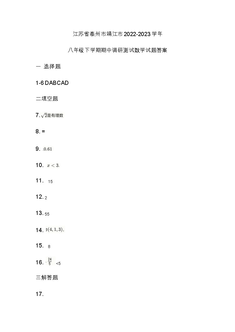 江苏省泰州市靖江市2022-2023学年八年级下学期期中调研测试数学试题01