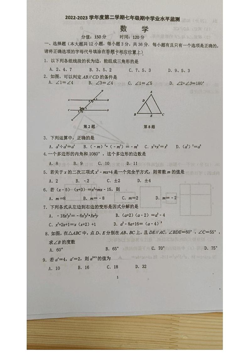 江苏省宿迁市泗阳县2022-2023学年七年级下学期期中学业质量监测数学试题第1页