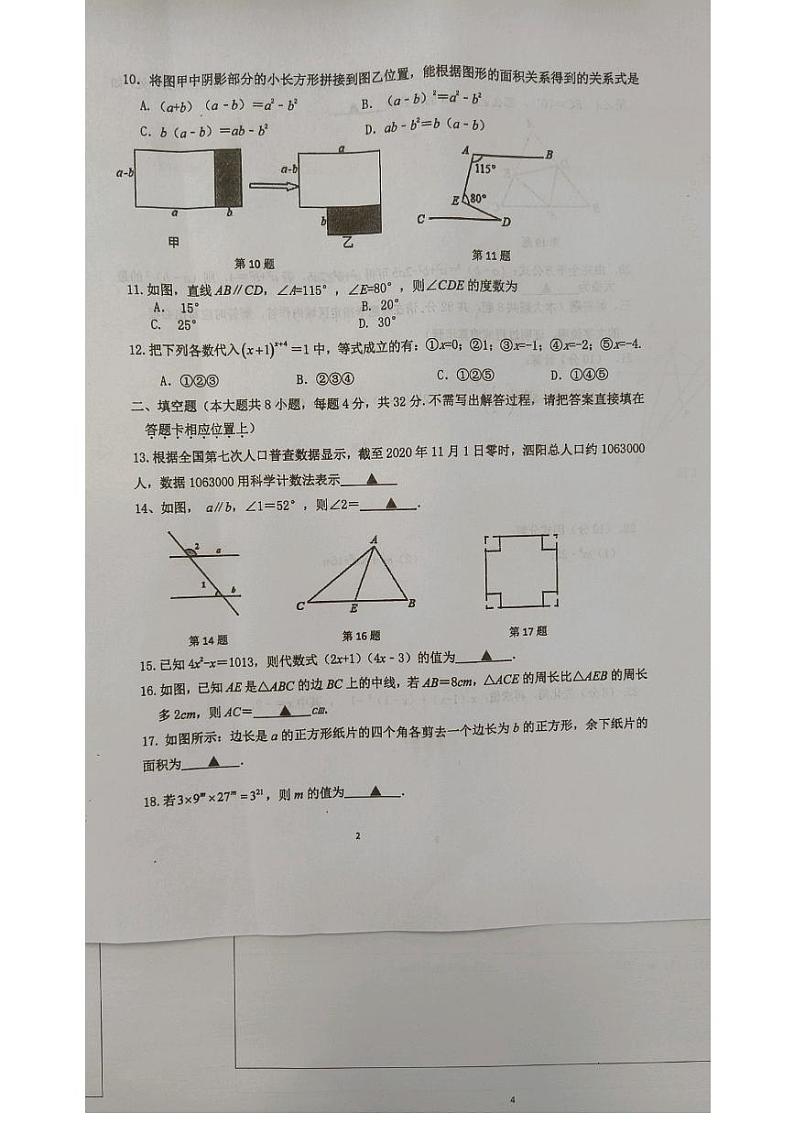 江苏省宿迁市泗阳县2022-2023学年七年级下学期期中学业质量监测数学试题第2页