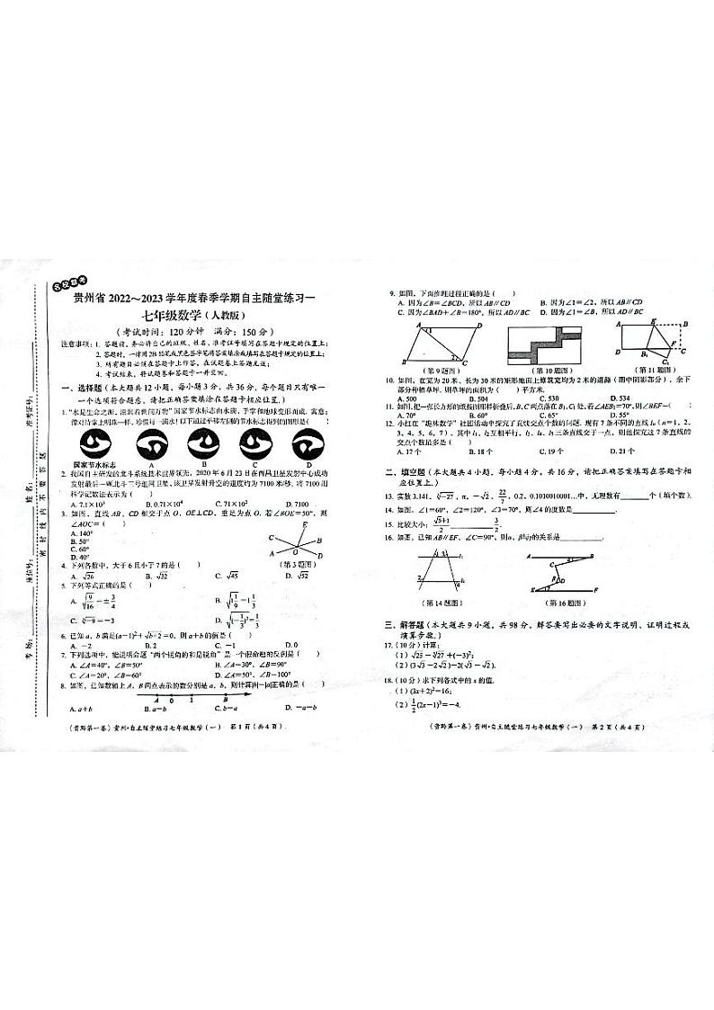 贵州省遵义市名校联考2022-2023学年七年级下学期4月月考数学试题第1页