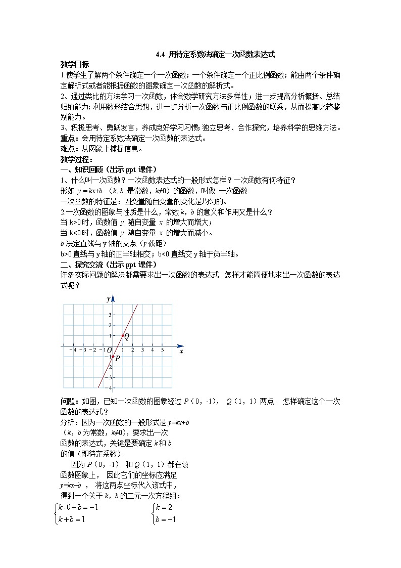 4.4 用待定系数法确定一次函数表达式 湘教版数学八年级下册教案01
