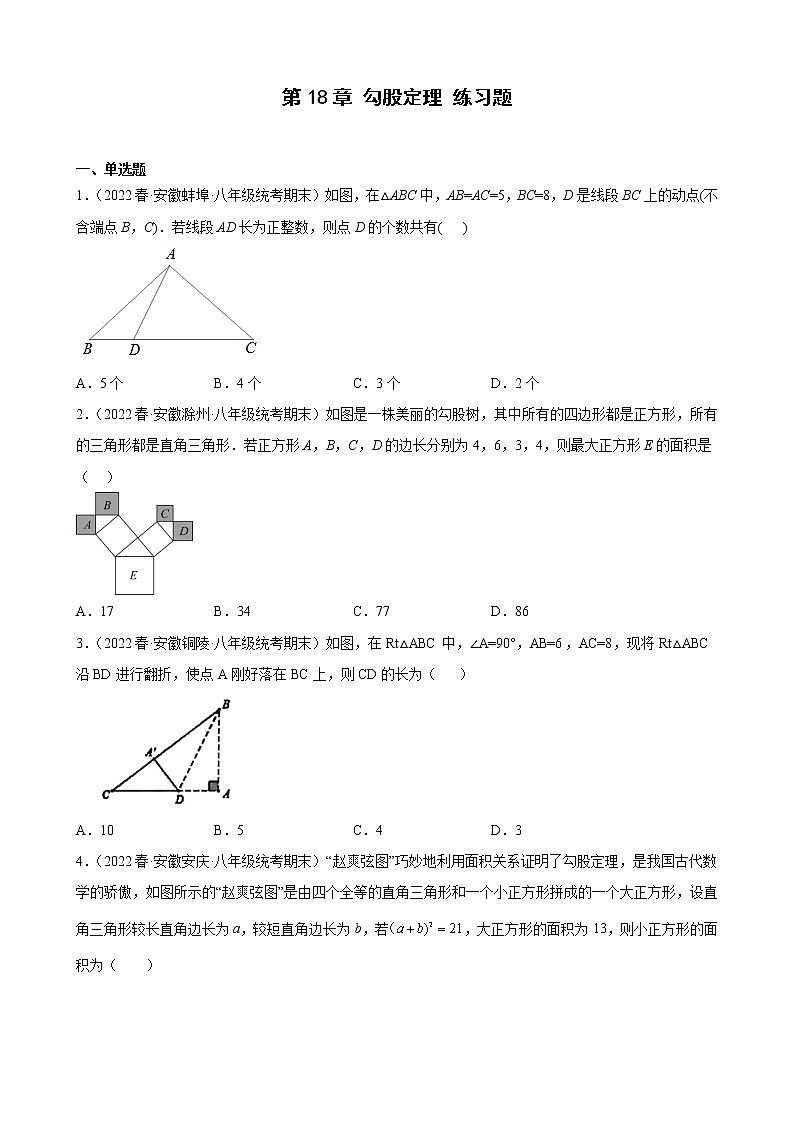 第18章 勾股定理 安徽省各地沪科版数学八年级下册期末试题选编(含解析)第1页