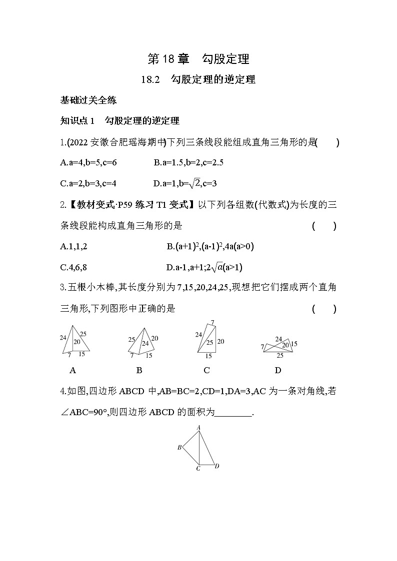 18.2 勾股定理的逆定理 沪科版数学八年级下册同步练习(含解析)第1页