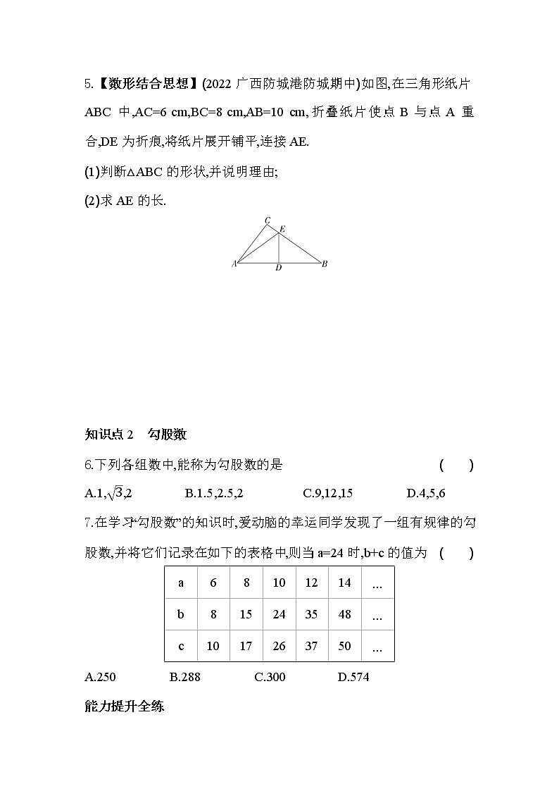 18.2 勾股定理的逆定理 沪科版数学八年级下册同步练习(含解析)第2页
