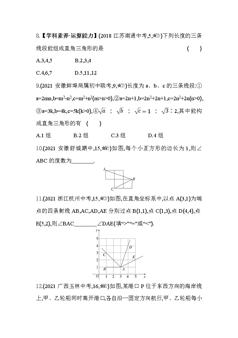 18.2 勾股定理的逆定理 沪科版数学八年级下册同步练习(含解析)第3页