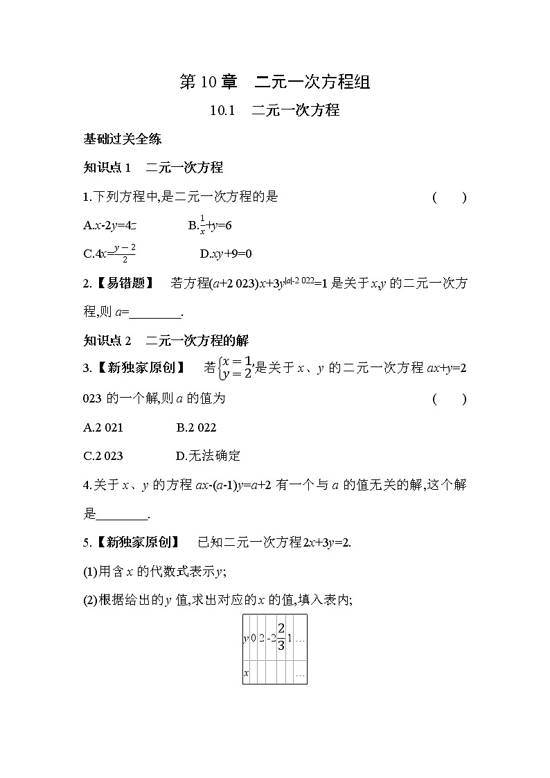 10.1 二元一次方程 苏科版七年级数学下册同步练习(含解析)第1页