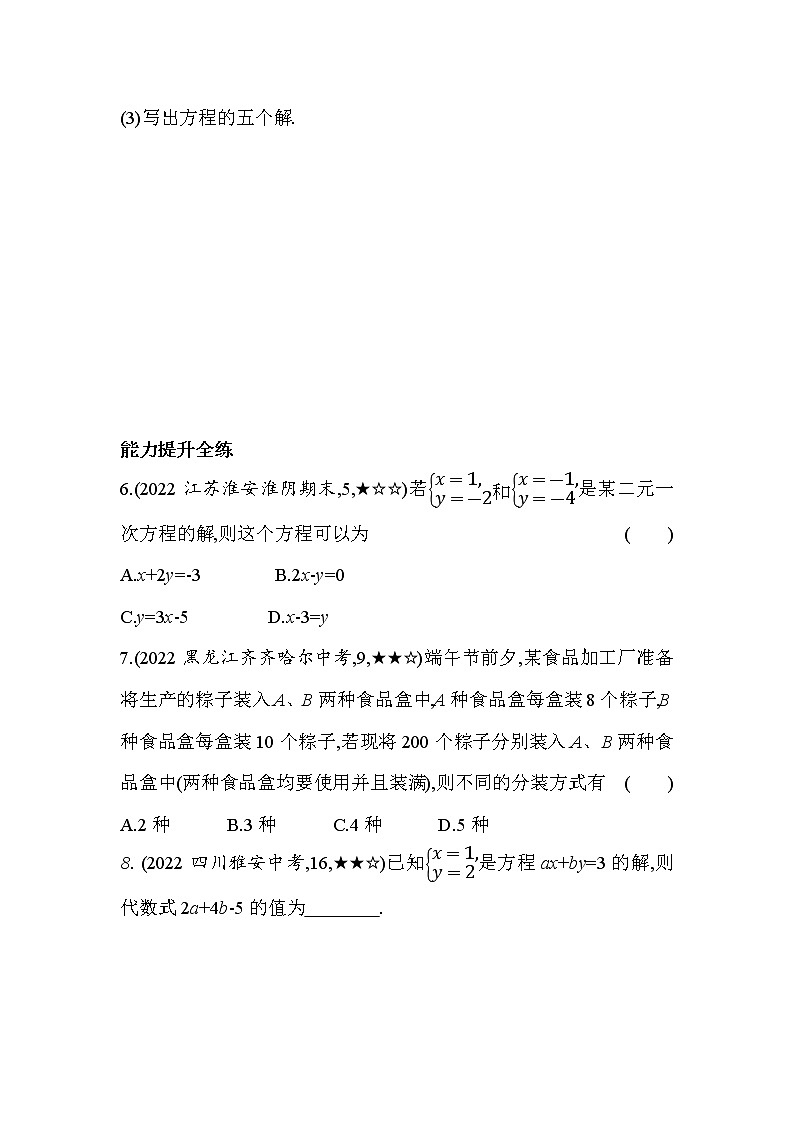 10.1 二元一次方程 苏科版七年级数学下册同步练习(含解析)第2页