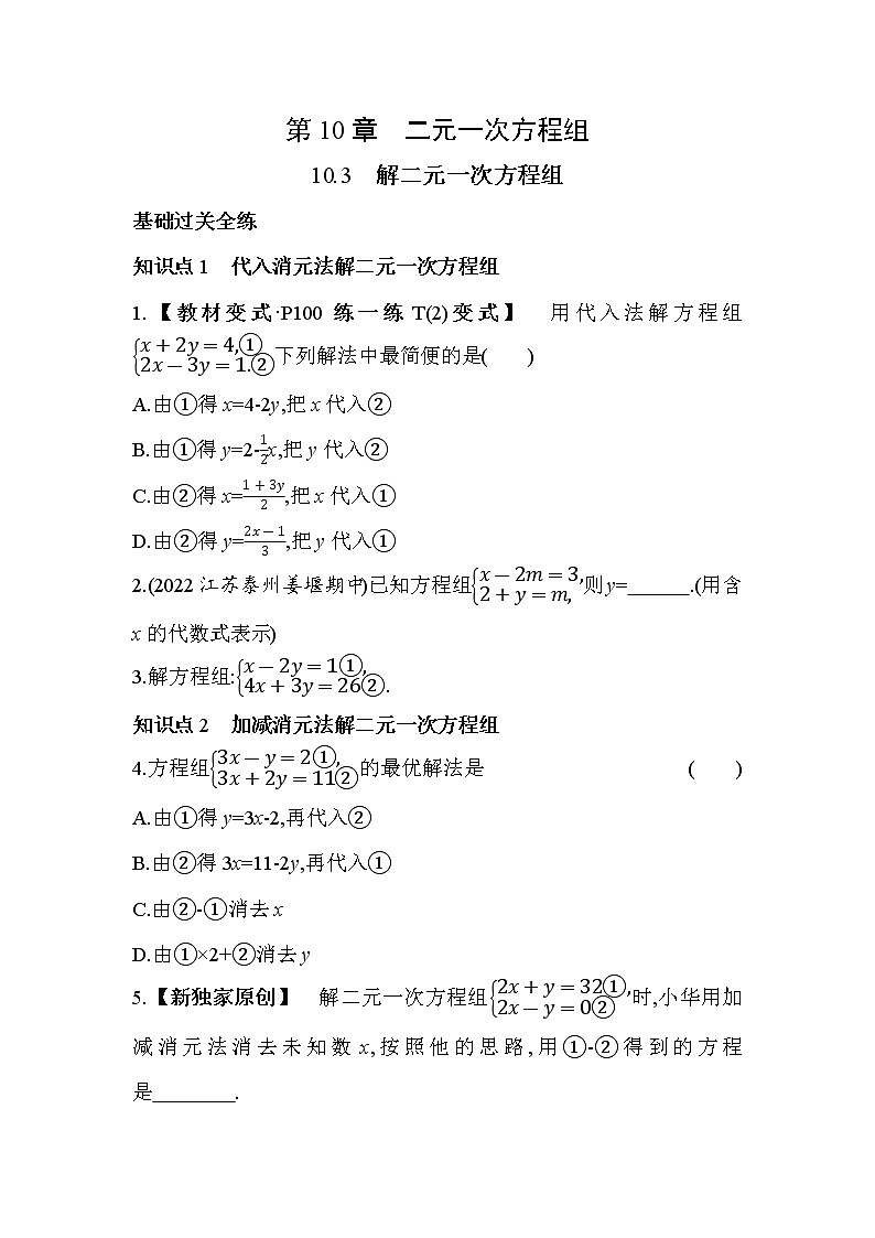 10.3 解二元一次方程组 苏科版七年级数学下册同步练习(含解析)第1页