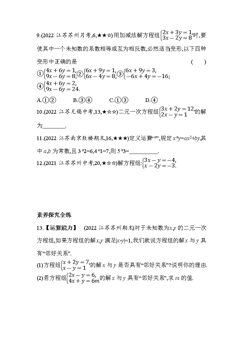 10.3 解二元一次方程组 苏科版七年级数学下册同步练习(含解析)第3页