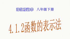 湘教版4.1.2函数的表示法课文ppt课件