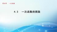 湘教版八年级下册4.3 一次函数的图象课文内容课件ppt