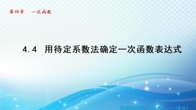 初中数学湘教版八年级下册4.4 用待定系数法确定一次函数表达式课文ppt课件