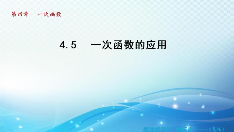 4.5 一次函数的应用 湘教版八年级数学下册导学课件01