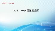 初中数学湘教版八年级下册第4章 一次函数4.5 一次函数的应用教学ppt课件