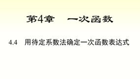 湘教版八年级下册4.4 用待定系数法确定一次函数表达式图片课件ppt