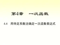 4.4 用待定系数法求一次函数的解析式 湘教版八年级数学下册课件