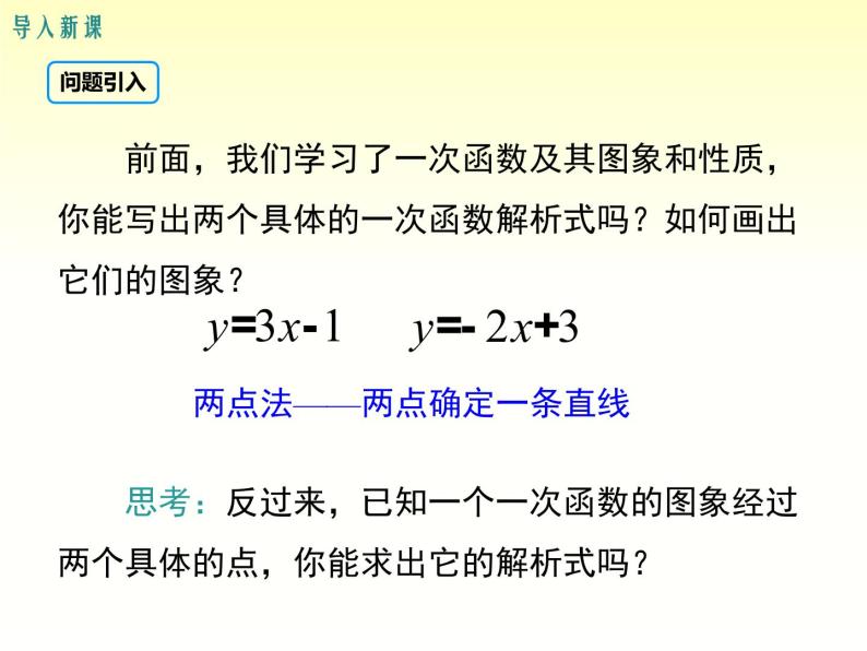 4.4 用待定系数法求一次函数的解析式 湘教版八年级数学下册课件03