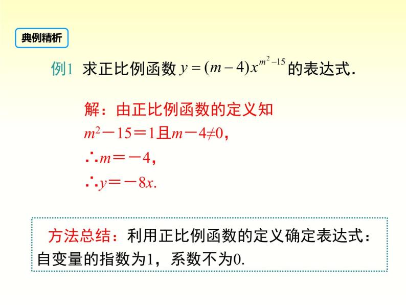 4.4 用待定系数法求一次函数的解析式 湘教版八年级数学下册课件05