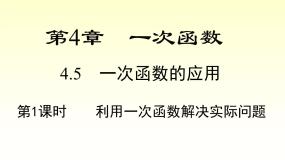 湘教版八年级下册第4章 一次函数4.5 一次函数的应用课前预习ppt课件