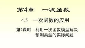 数学湘教版4.5 一次函数的应用评课ppt课件
