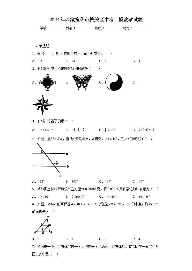 2023年西藏拉萨市城关区中考一模数学试卷第1页
