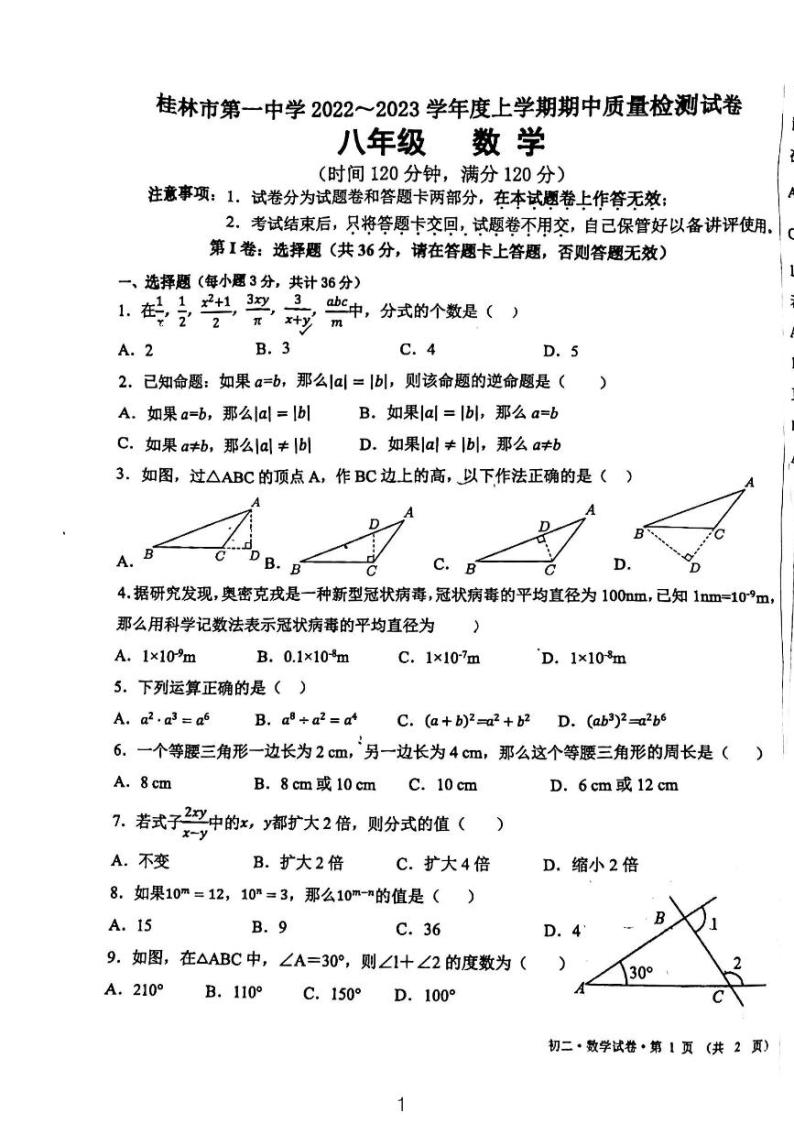 广西桂林市第一中学2022-2023学年上学期期中质量检测八年级数学试卷01