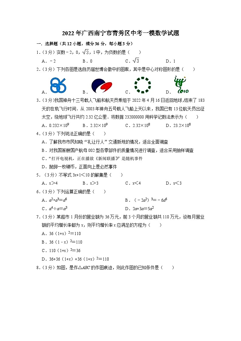 2022年广西南宁市青秀区中考一模数学试题(含答案)第1页