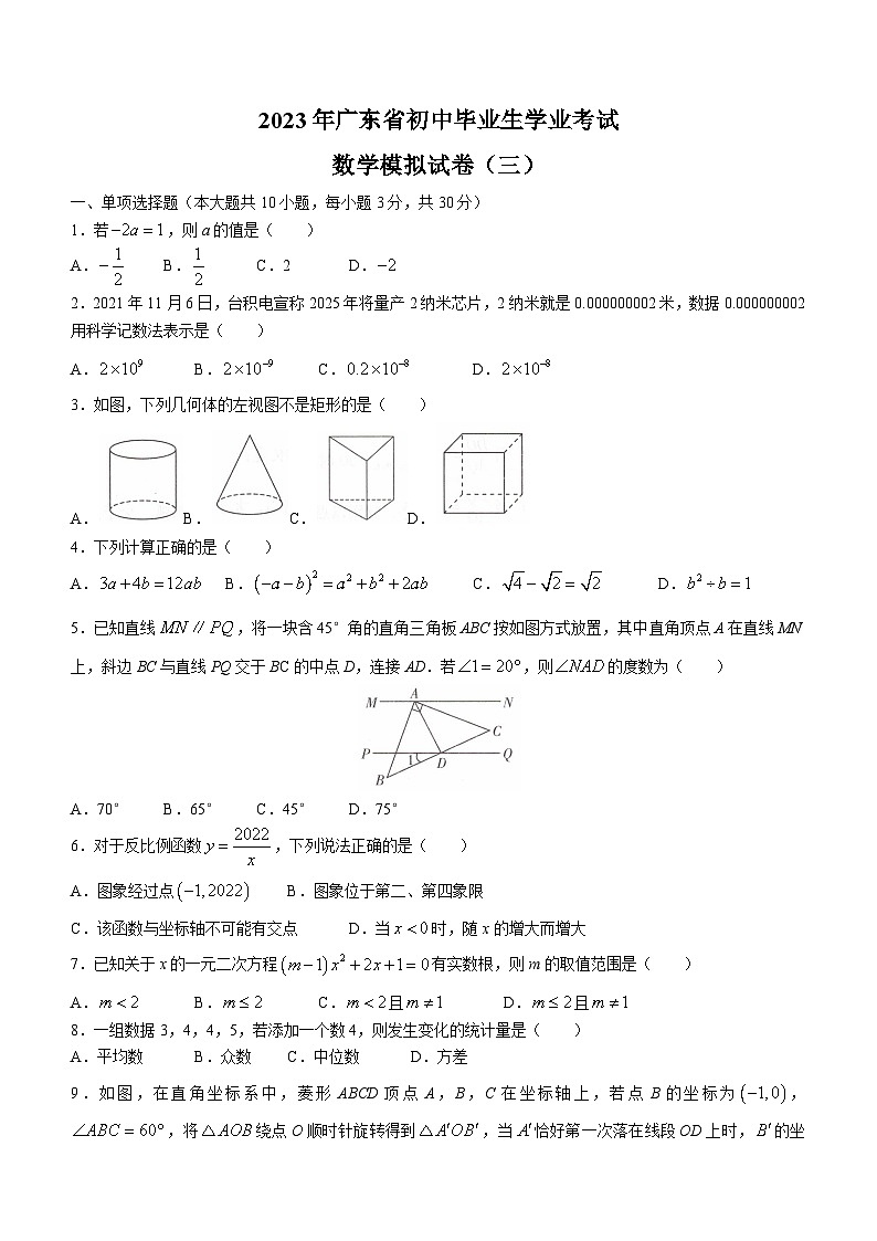 2023年广东省江门市中考三模数学试卷(含答案)第1页