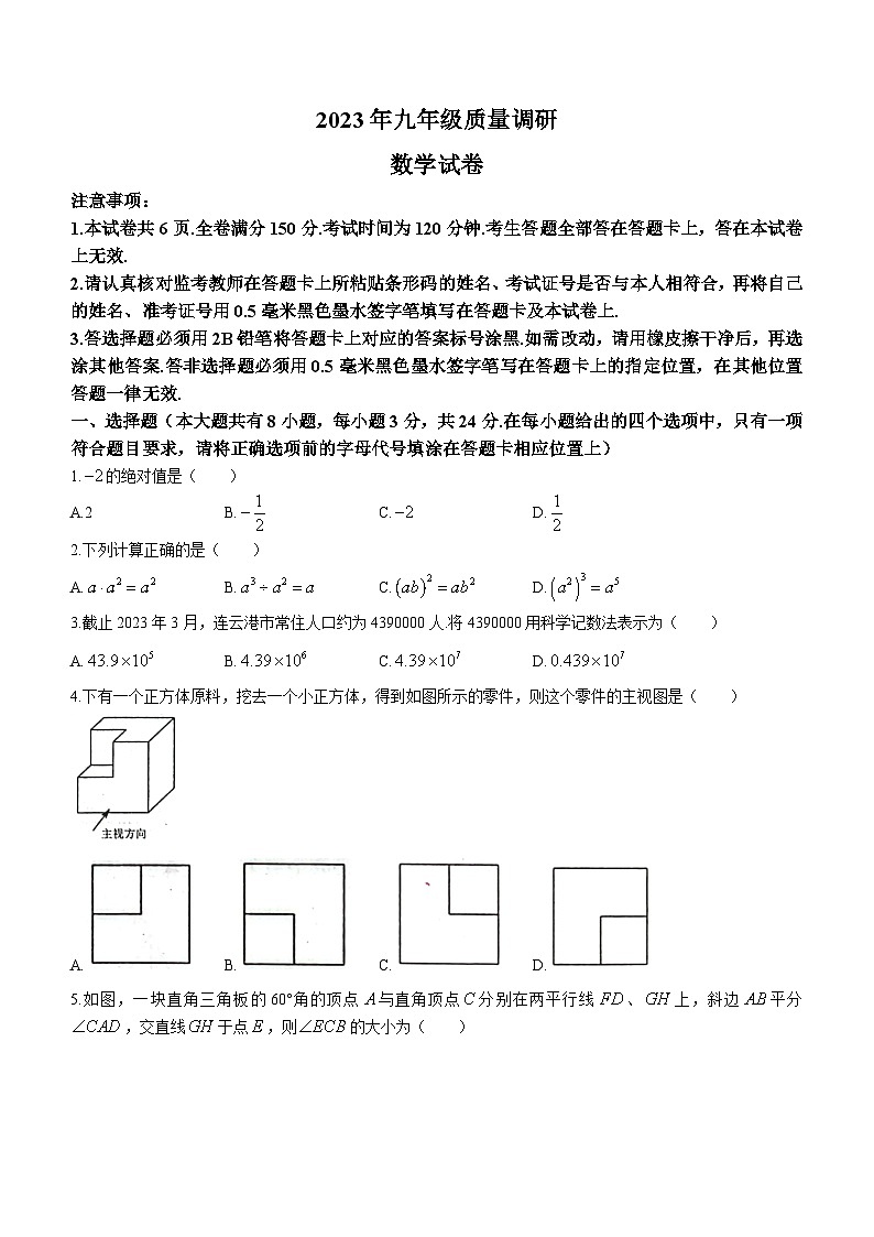 2023年江苏省连云港市海州区中考一模数学试题(含答案)第1页