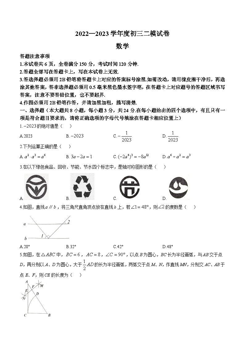 2023年江苏省宿迁市中考二模数学试题(含答案)01