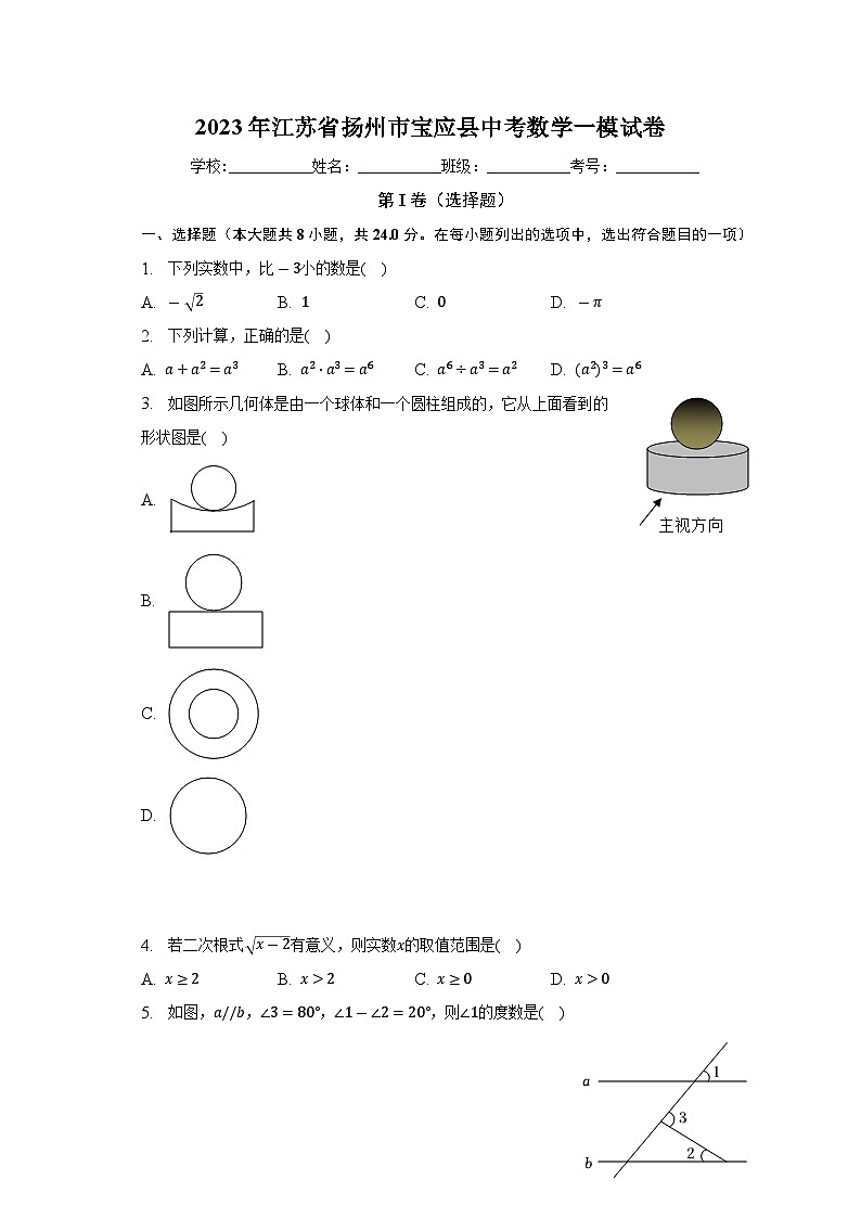 2023年江苏省扬州市宝应县中考数学一模试卷(含答案)01