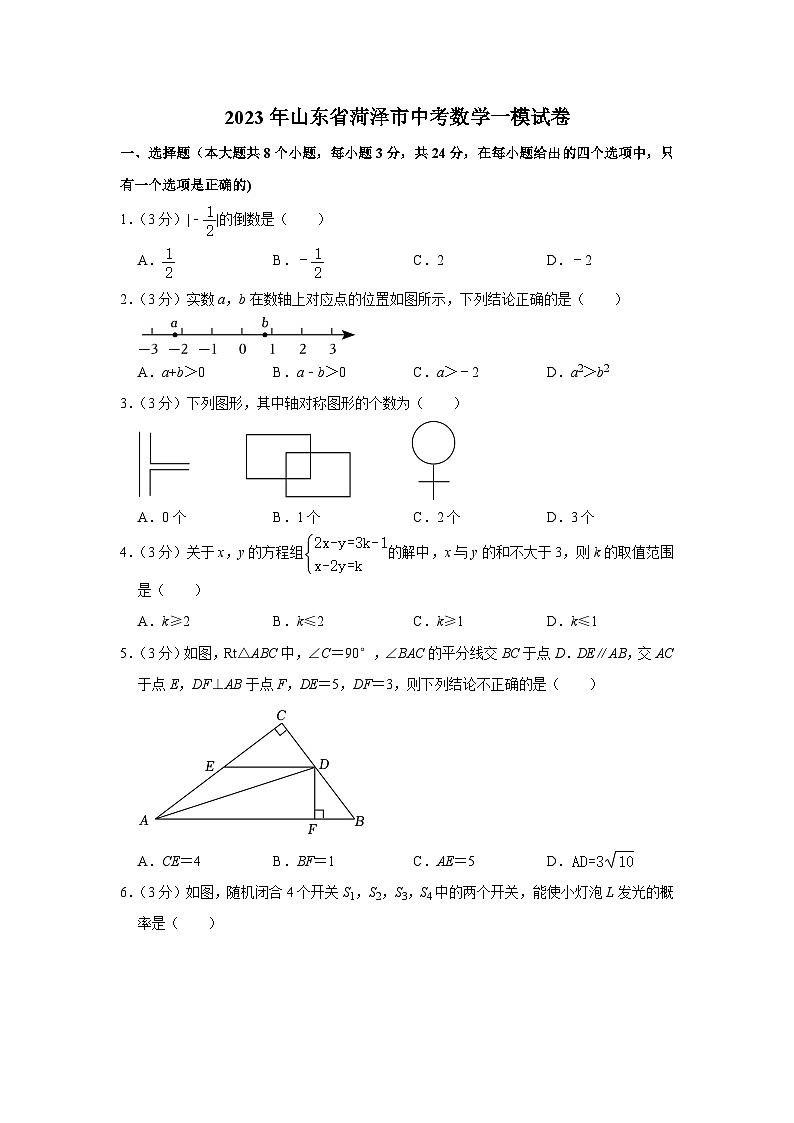 2023年山东省菏泽市中考数学一模试卷(含答案)第1页