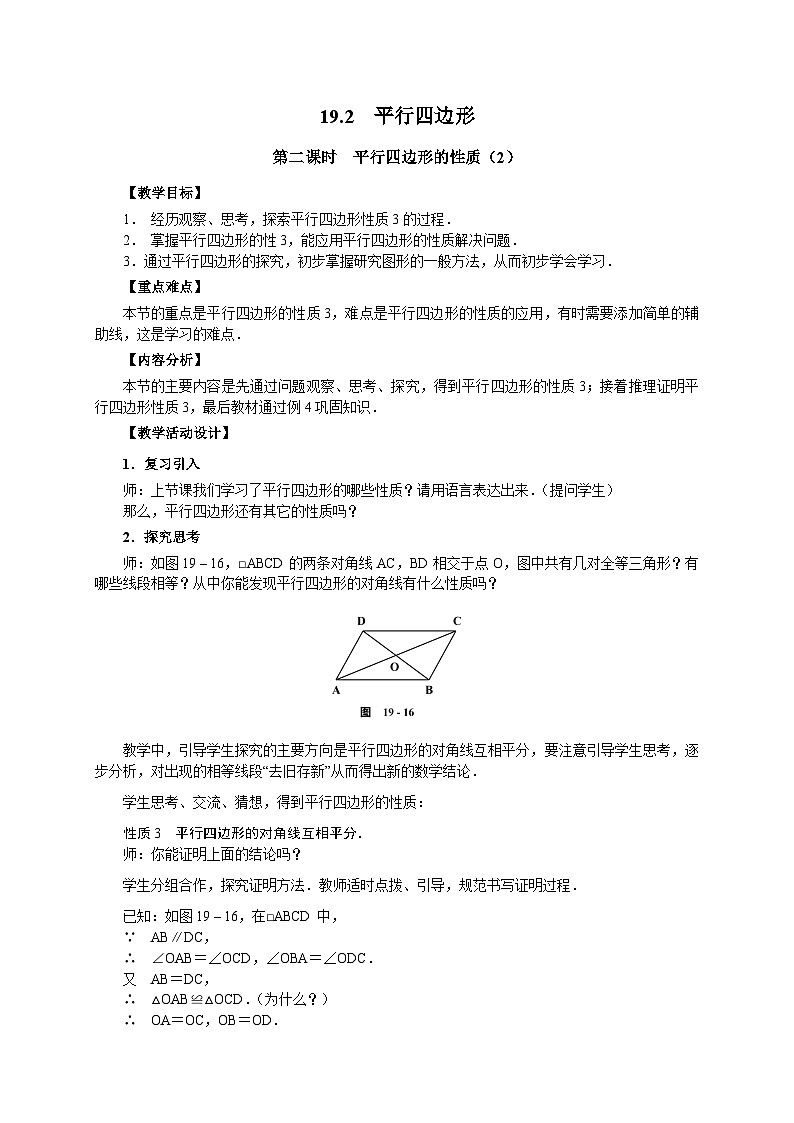 19.2.2 平行四边形的性质 沪科版数学八年级下册教案第1页