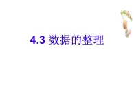 七年级数学上册（青岛版）教学课件：4.3 数据的整理