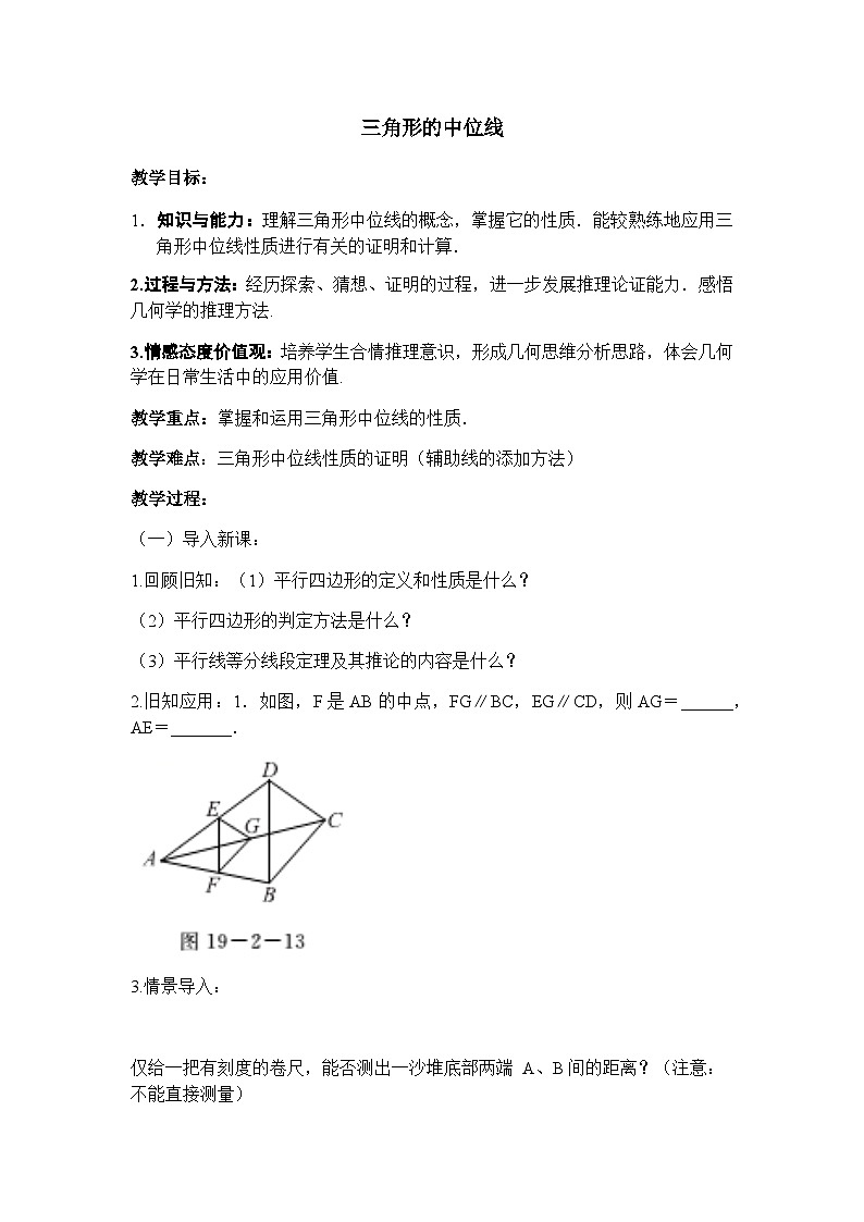 19.2.4 三角形的中位线 沪科版数学八年级下册教案第1页