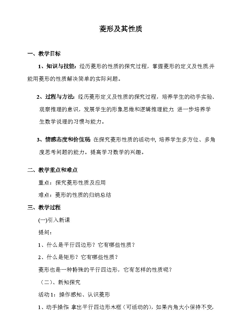 19.3.3 菱形及其性质 沪科版数学八年级下册教案第1页
