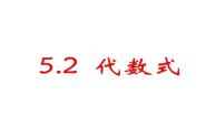 数学七年级上册第5章 代数式与函数的初步认识5.2 代数式教学课件ppt