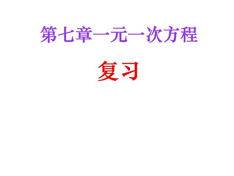 青岛版七年级上册数学 第七章 一元一次方程复习 课件01