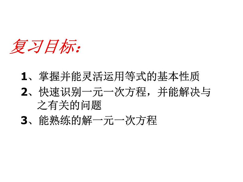青岛版七年级上册数学 第七章 一元一次方程复习 课件02