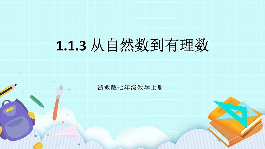 浙教版數(shù)學(xué)七上 1.1.3 從自然數(shù)到有理數(shù) 課件第1頁