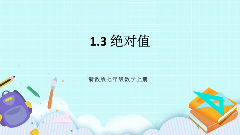 浙教版数学七上 1.3 绝对值 课件+练习01